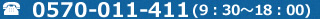 TEL:0570-011-411 (9:00～18:30)