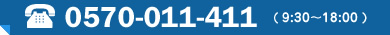 TEL:0570-011-411 (9:00～18:30)