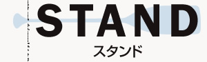 STAND スタンド
